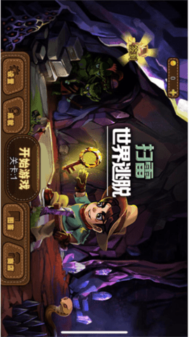 扫雷世界逃脱图1