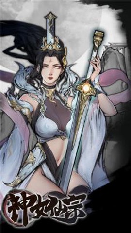 神女仙宗[图1]