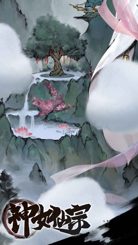神女仙宗图1