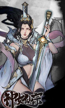 神女仙宗图3