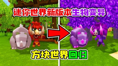 迷你世界怎么变异生物[图1]