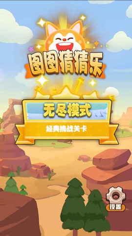 图图猜猜乐图1