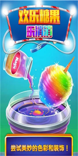 欢乐糖果乐消消图1