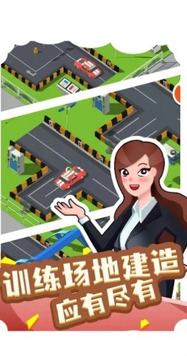 我要开驾校图2