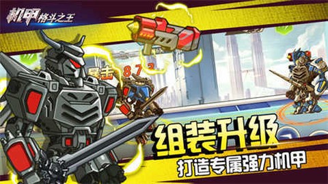 机甲格斗之王图1
