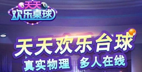 天天欢乐台球[图1]