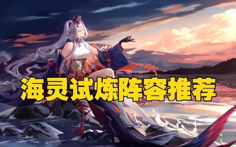 阴阳师海灵试炼怎么升星