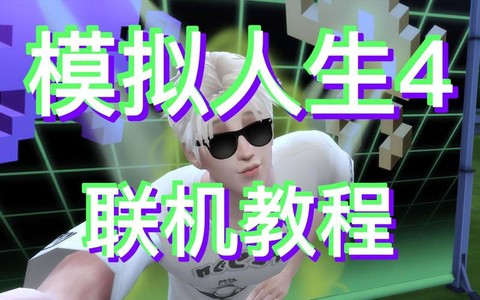 模拟人生4怎么联机[图2]