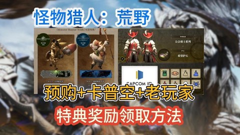 怪物猎人特典是什么[图2]