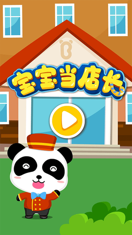 宝宝当店长图1