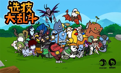 选技大乱斗图1