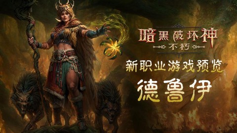 暗黑破坏神不朽什么职业[图2]