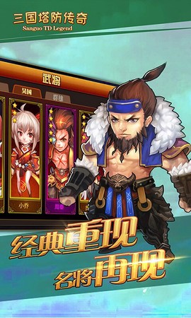三国塔防传奇[图1]