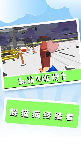 躲猫猫终结者[图1]