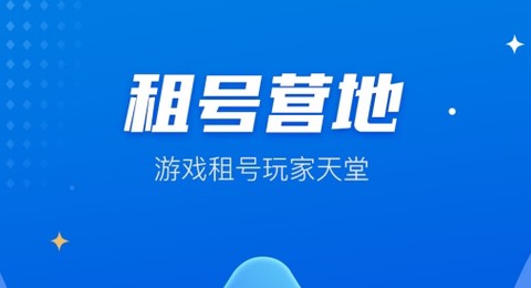 租号营地[图1]
