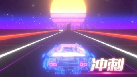 音悦冲刺吧图2