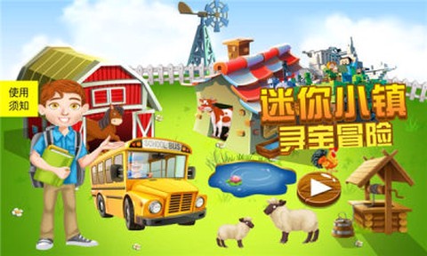 迷你小镇寻宝冒险[图1]