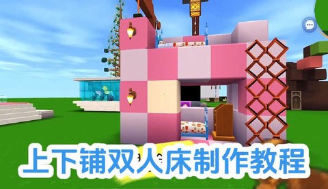 迷你世界怎么做双人床[图1]