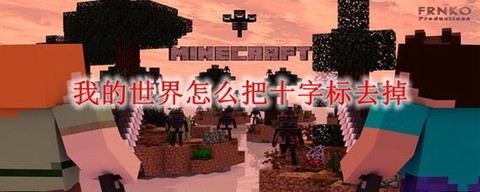 我的世界十字架怎么做[图2]