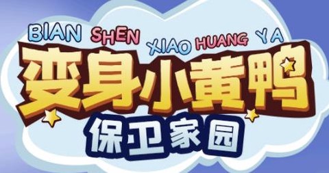 66小鸭鸭[图1]