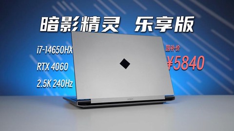 暗影精灵是什么型号[图2]
