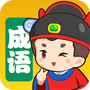 我来猜成语