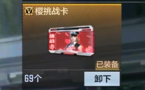 穿越火线挑战卡怎么用