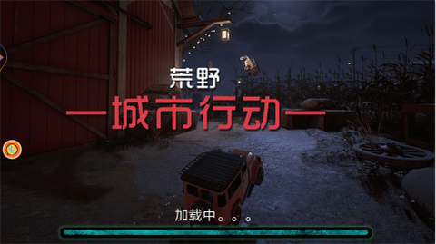 荒野城市行动[图2]