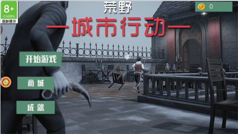 荒野城市行动图1