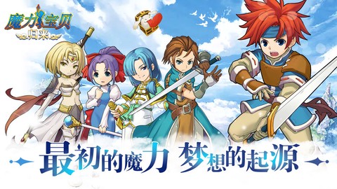 魔力宝贝归来图1