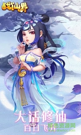 战仙界[图1]