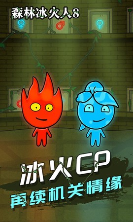 森林冰火人8图1