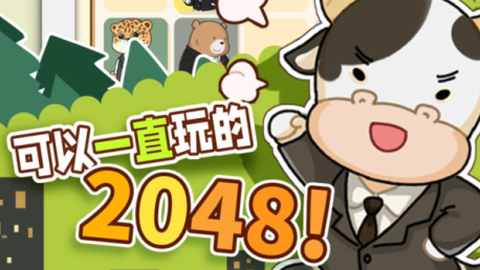 报告老板2048[图2]