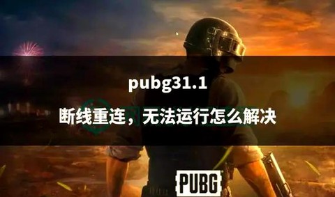 绝地求生怎么老是掉线