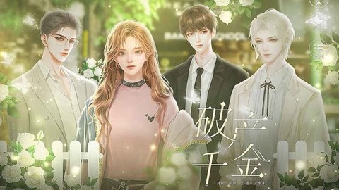 破产千金[图1]