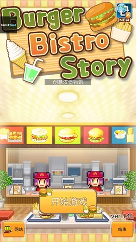 创意汉堡物语图1