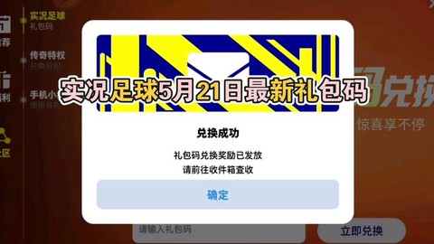 实况足球礼券怎么使用[图1]