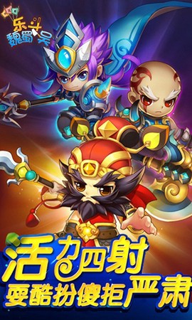 乐斗魏蜀吴图3