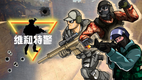 维和特警[图1]
