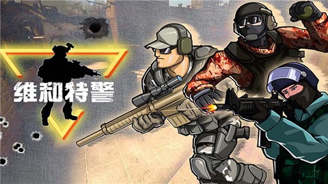 维和特警图1