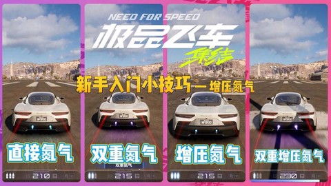 极品飞车怎么喷氮气[图2]