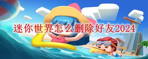 迷你世界如何删除好友