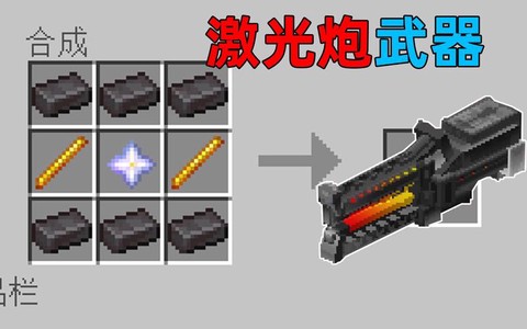 我的世界激光炮怎么做[图1]