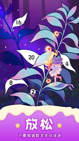 数字填色乐园图3