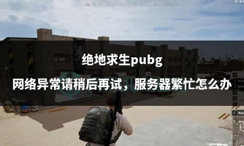 绝地求生未响应怎么办