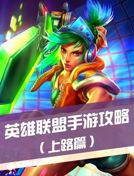 手机上怎么玩英雄联盟[图2]