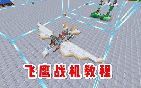 迷你世界怎么做战斗机[图2]