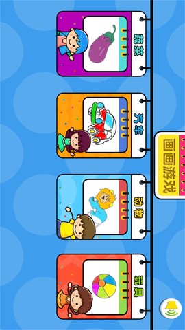 儿童游戏涂色画画图3
