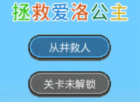拯救爱洛公主[图1]