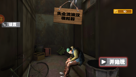 乞丐模拟器:艰苦生活图1